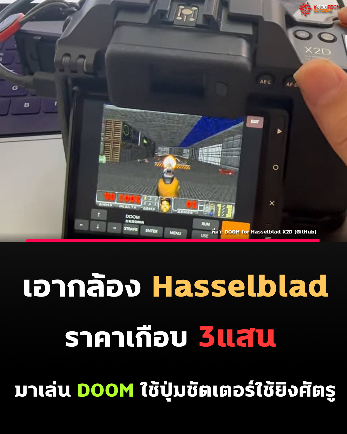 นักพัฒนารัน DOOM บน Hasselblad X2D 100C กล้อง 100MP ราคา 8,199 ดอลลาร์ พร้อมใช้ปุ่มชัตเตอร์ยิงศัตรู