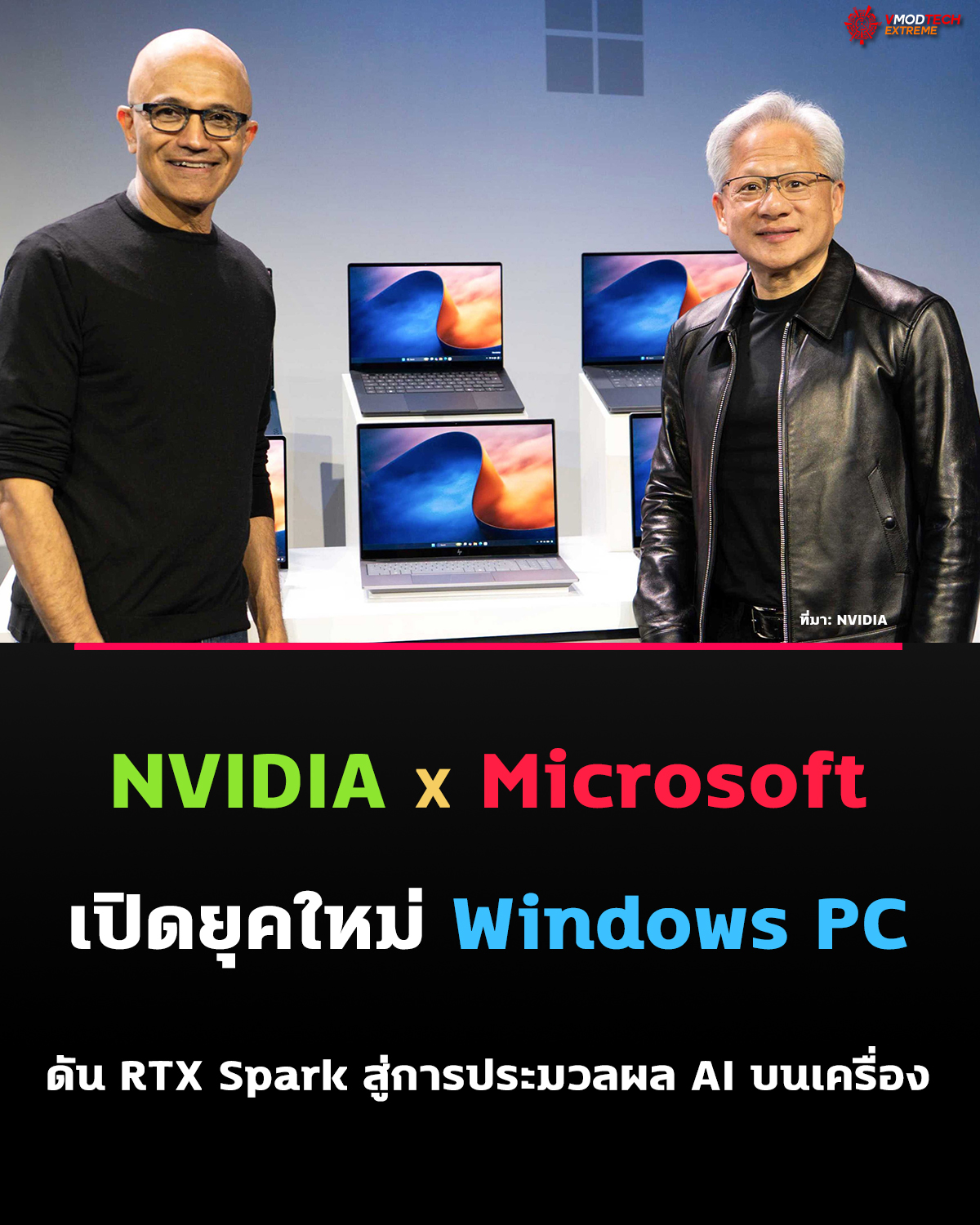 NVIDIA และ Microsoft เปิดวิสัยทัศน์ Windows PC ยุคใหม่ ดัน RTX Spark สู่การประมวลผล AI บนเครื่อง